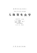 人体寄生虫学 第2版