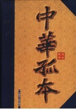 中华孤本 传世藏书 第1册 宋代孤本