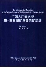 广西大厂超大型锡-多金属矿床的成矿机理