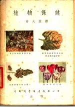 植物保健