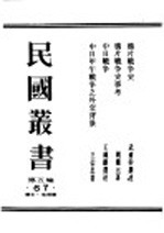 民国丛书 第5编 67 历史·地理类 中日战争