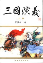 三国演义 上下