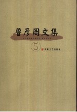 鲁彦周文集 5