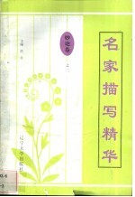 名家描写精华 妙论卷·之三