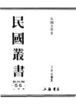 民国丛书 第4编 55 文学类 法国文学史 上