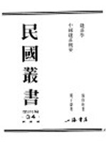 民国丛书 第4编 34 经济类 钱壮学 第1编 结论