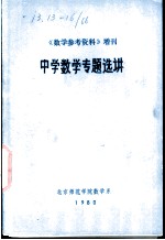 中学数学专题选讲