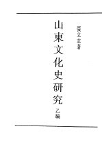 民国丛书 第5编 38 文化·教育·体育类 山东文化史研究 乙编