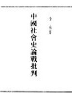 民国丛书 第5编 61 历史·地理类 中国社会史论战批判 第1集