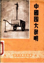 中国四大发明