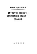 民主集中制·党内民主·党的集体领导·党内统一·党内纪律