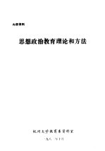 思想政治教育理论和方法