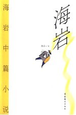 海岩中篇小说