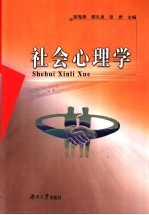 社会心理学