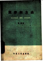 规律和自由
