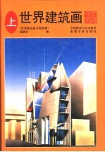 世界建筑画分类图典 上