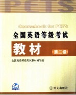 全国英语等级考试教材 第二级
