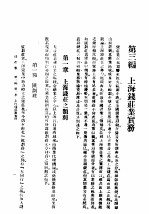 民国丛书 第4编 34 经济类 钱壮学 第3编 上海钱壮业实务