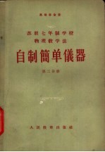 自制简单仪器 第2分册