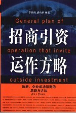 招商引资运作方略 政府、企业成功招商的思路与方法