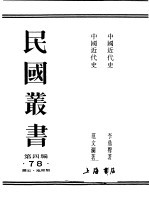 民国丛书 第4编 78 历史·地理类 中国近代史
