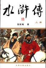 水浒传 上下