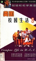 轻轻松松学英语.泛听:美国校园生活