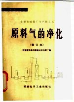 小型合成氨厂生产新工艺 原料气的净化