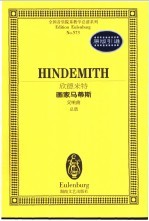 欣德米特画家马蒂斯 交响曲 总谱