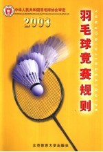 羽毛球竞赛规则 2003