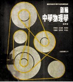 新编中学物理学 第4册