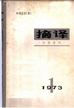 摘译 外国文艺 1973年第1期