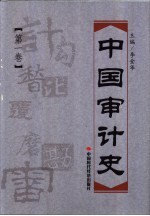 中国审计史 第1卷