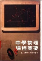 中学物理课程简要