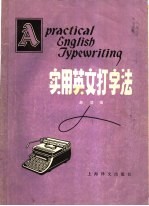 实用英文打字法