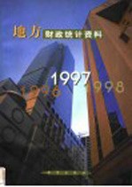 地方财政统计资料 1997