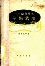 辽宁南部地区苹果栽培
