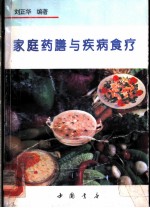 家庭药膳与疾病食疗