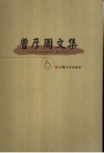 鲁彦周文集 6