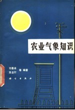 农业气象知识
