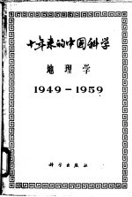 十年来的中国科学 地理学