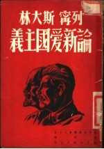 列宁 斯大林论新爱国主义