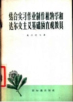 结合实习作业制作植物学和达尔文主义基础的直观教具