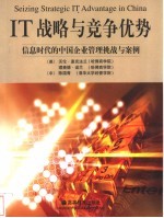 IT战略与竞争优势 信息时代的中国企业管理挑战与案例