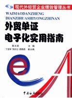 外贸单证电子化实用指南