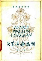 文学评论丛刊 第16辑 古典文学专号