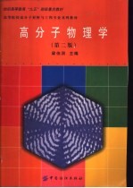高分子物理学