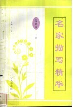 名家描写精华 姿容卷·之四