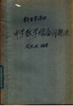 中学数学综合习题选