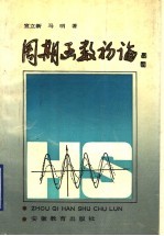周期函数初论